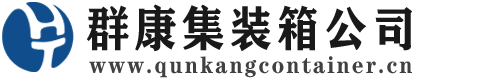 天安乡集装箱 - 天安乡二手集装箱 - 天安乡海运集装箱 - 群康集装箱服务公司